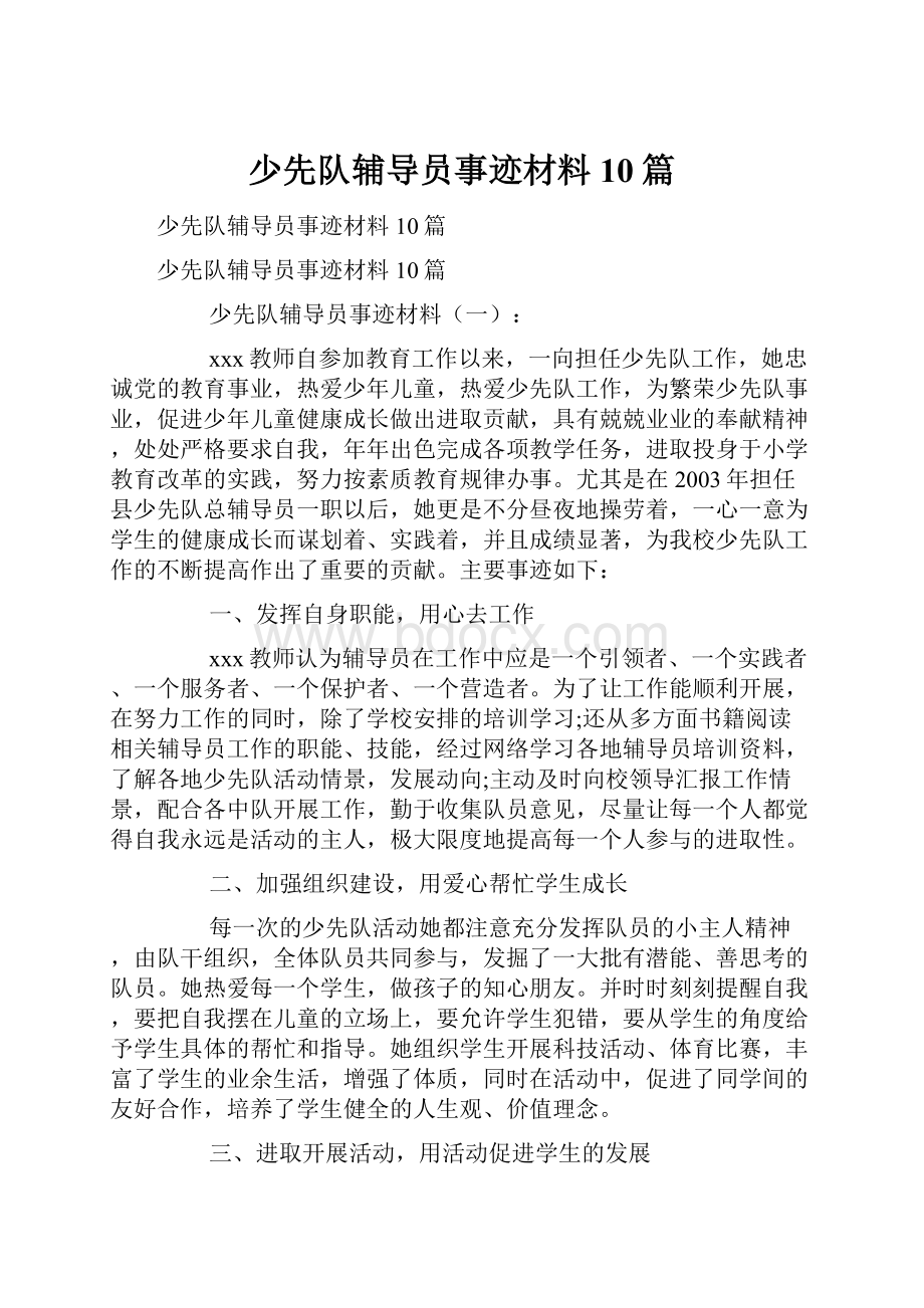 少先队辅导员事迹材料10篇.docx