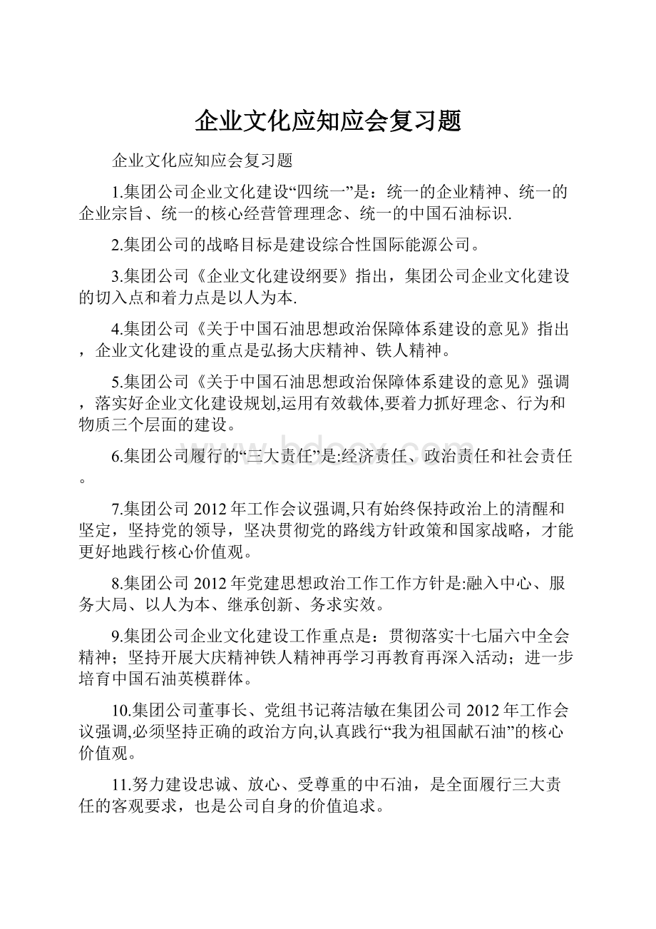 企业文化应知应会复习题.docx