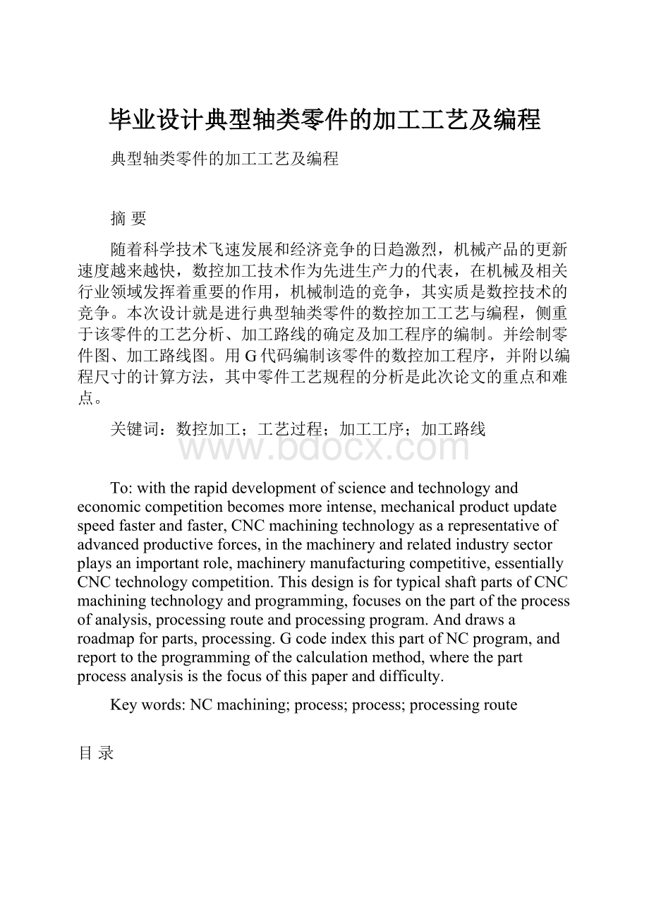 毕业设计典型轴类零件的加工工艺及编程.docx_第1页