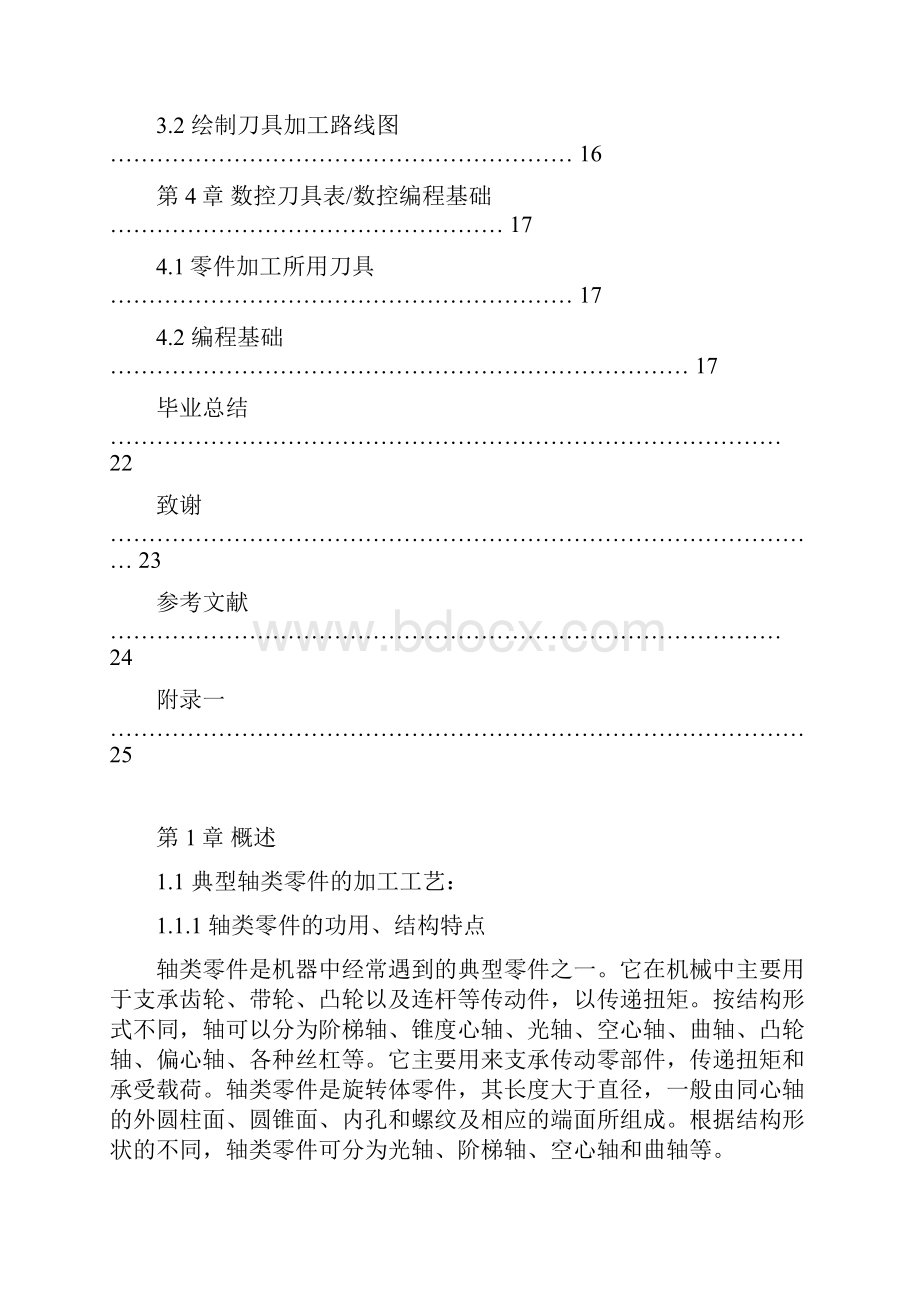 毕业设计典型轴类零件的加工工艺及编程.docx_第3页