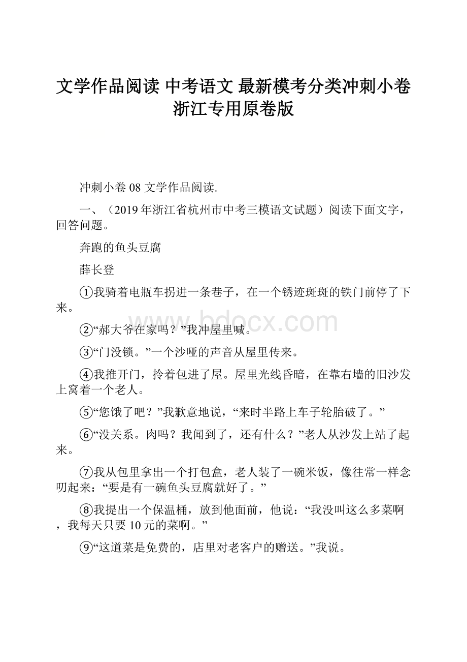 文学作品阅读 中考语文 最新模考分类冲刺小卷浙江专用原卷版.docx_第1页