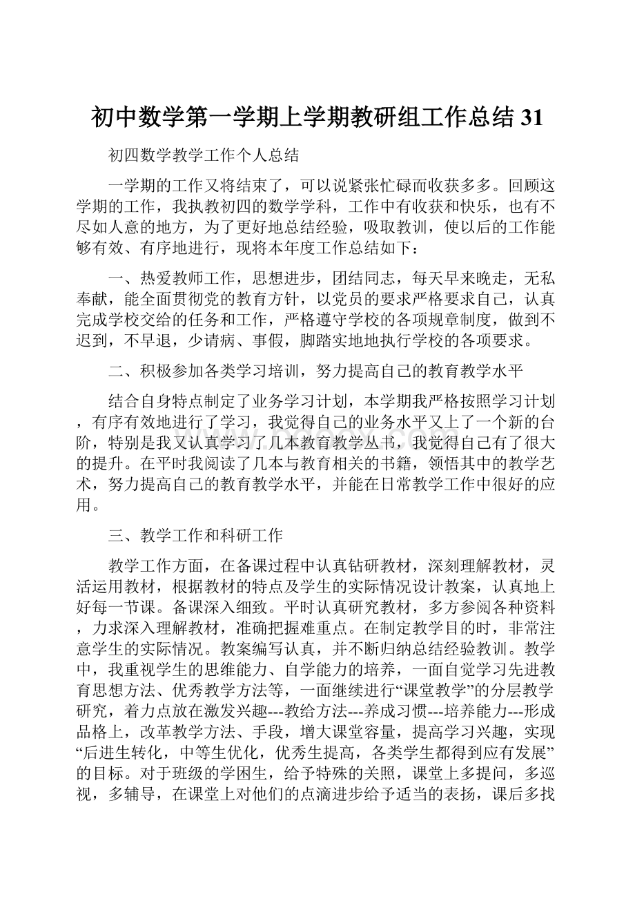 初中数学第一学期上学期教研组工作总结31.docx