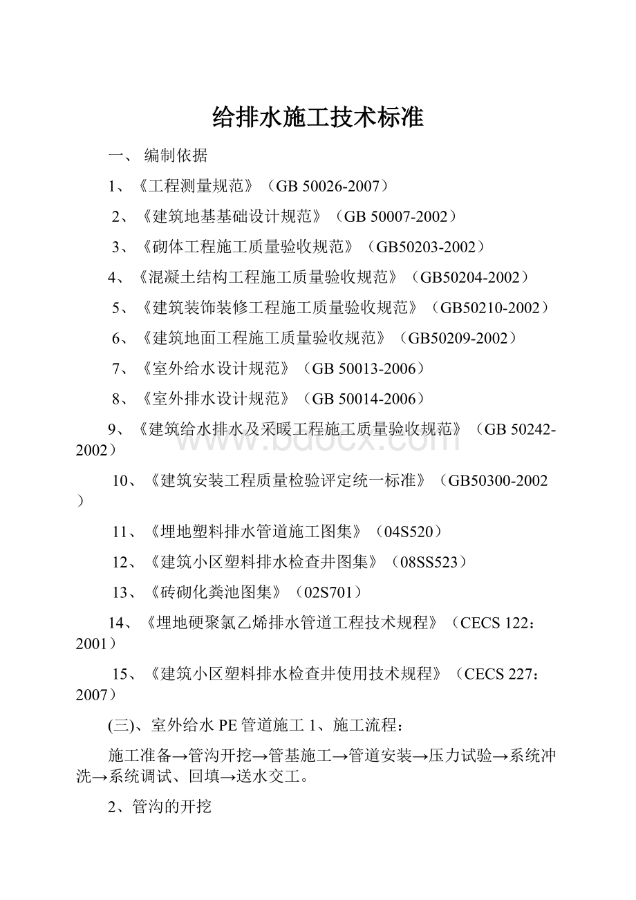 给排水施工技术标准.docx