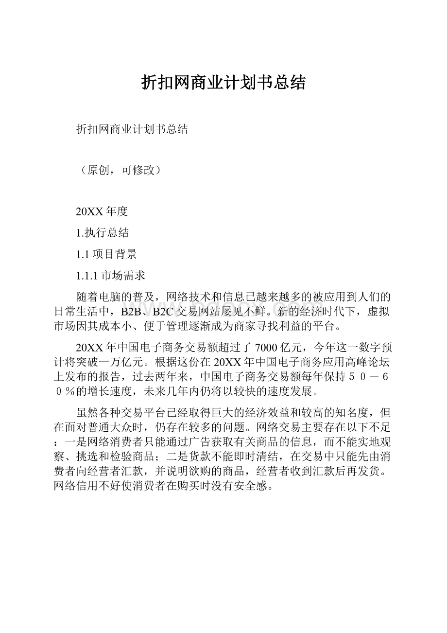 折扣网商业计划书总结.docx_第1页