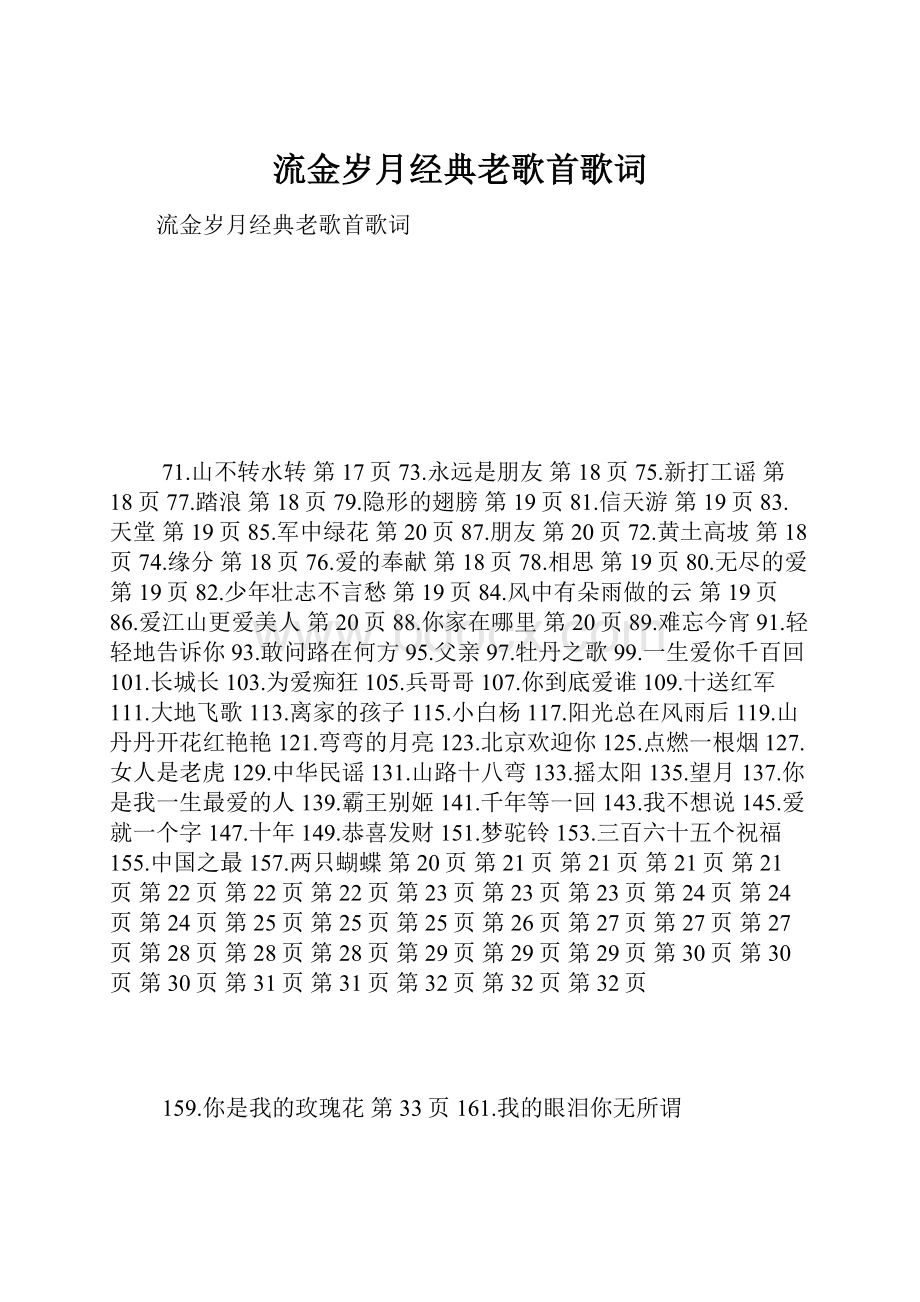 流金岁月经典老歌首歌词.docx