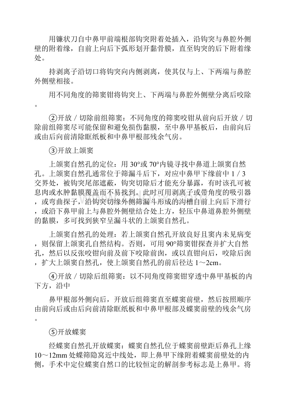 全组鼻窦开放术技术操作规范.docx_第2页