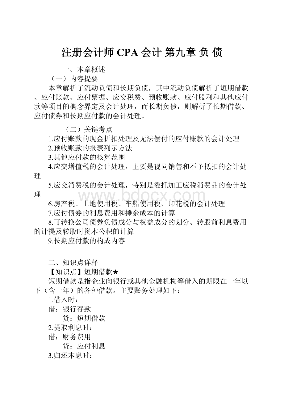 注册会计师CPA 会计 第九章 负 债.docx_第1页