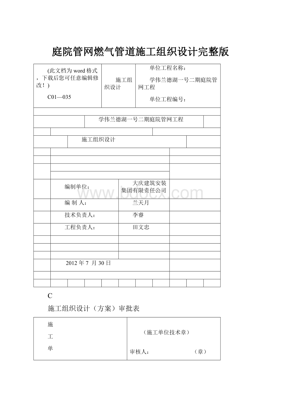 庭院管网燃气管道施工组织设计完整版.docx