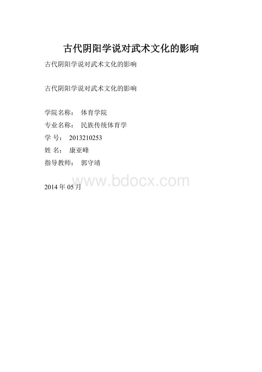 古代阴阳学说对武术文化的影响.docx_第1页