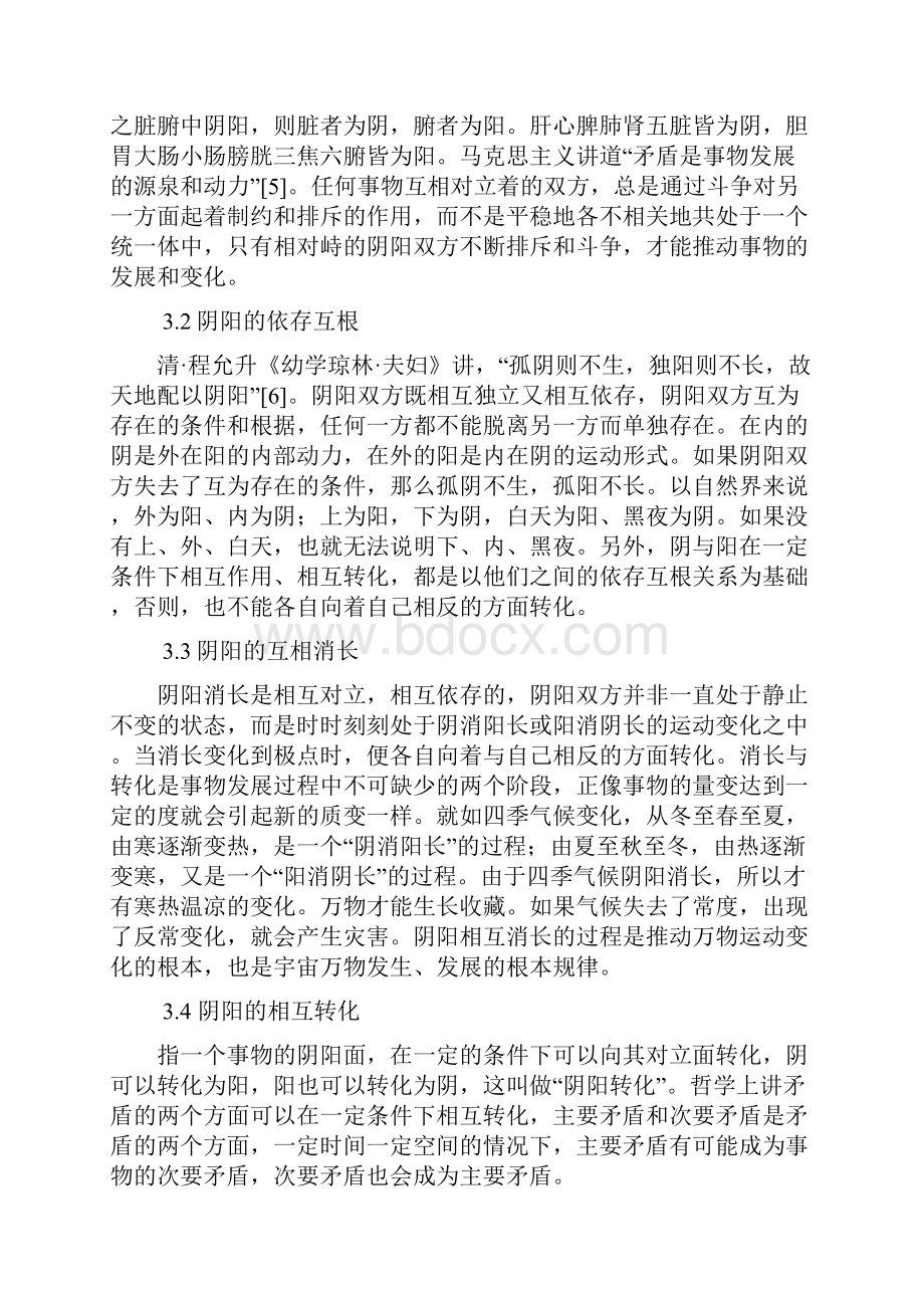 古代阴阳学说对武术文化的影响.docx_第3页