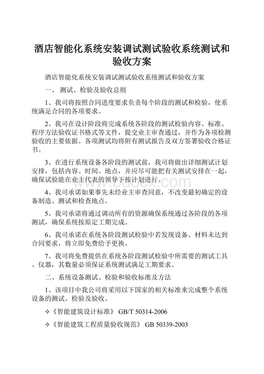 酒店智能化系统安装调试测试验收系统测试和验收方案.docx