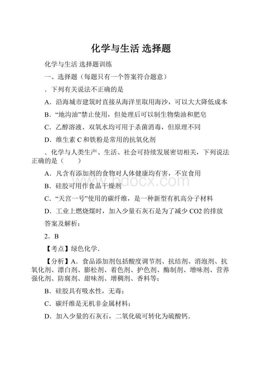 化学与生活 选择题.docx_第1页