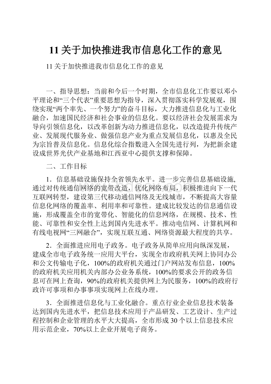 11关于加快推进我市信息化工作的意见.docx_第1页