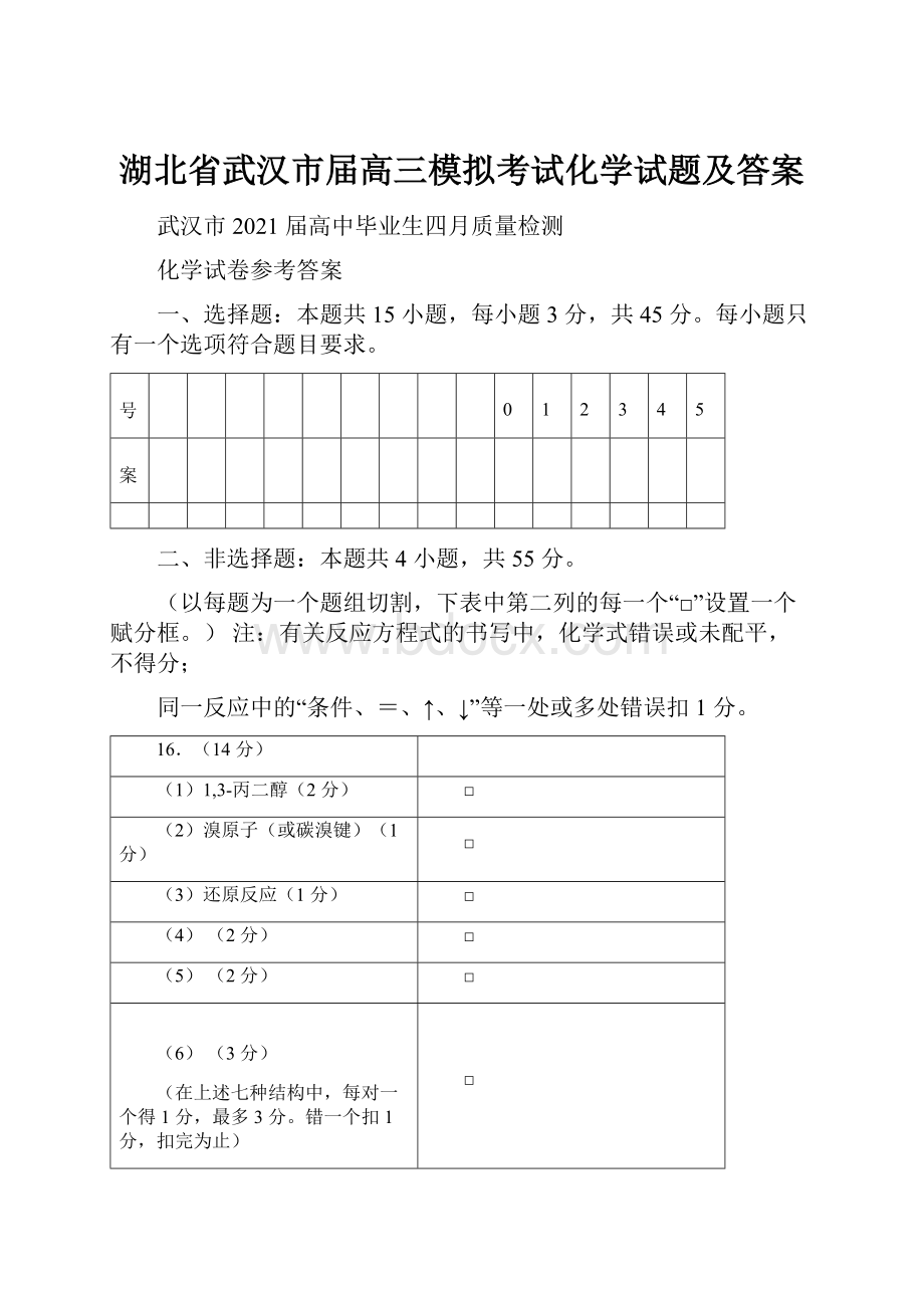 湖北省武汉市届高三模拟考试化学试题及答案.docx