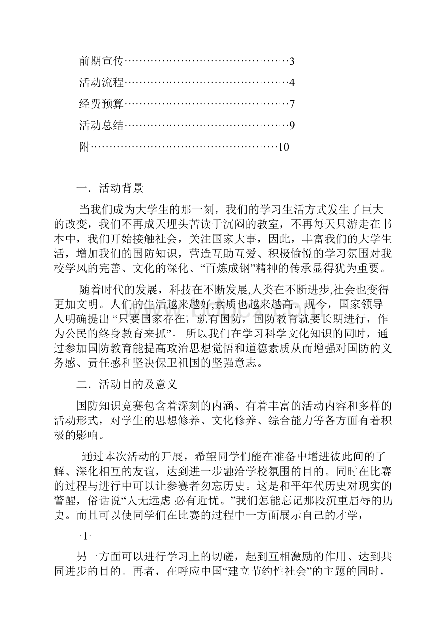 国防知识竞赛活动策划.docx_第2页