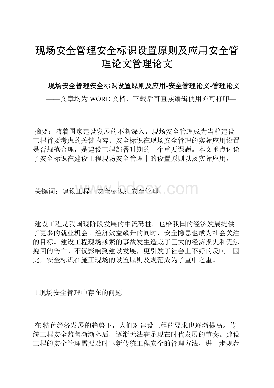 现场安全管理安全标识设置原则及应用安全管理论文管理论文.docx