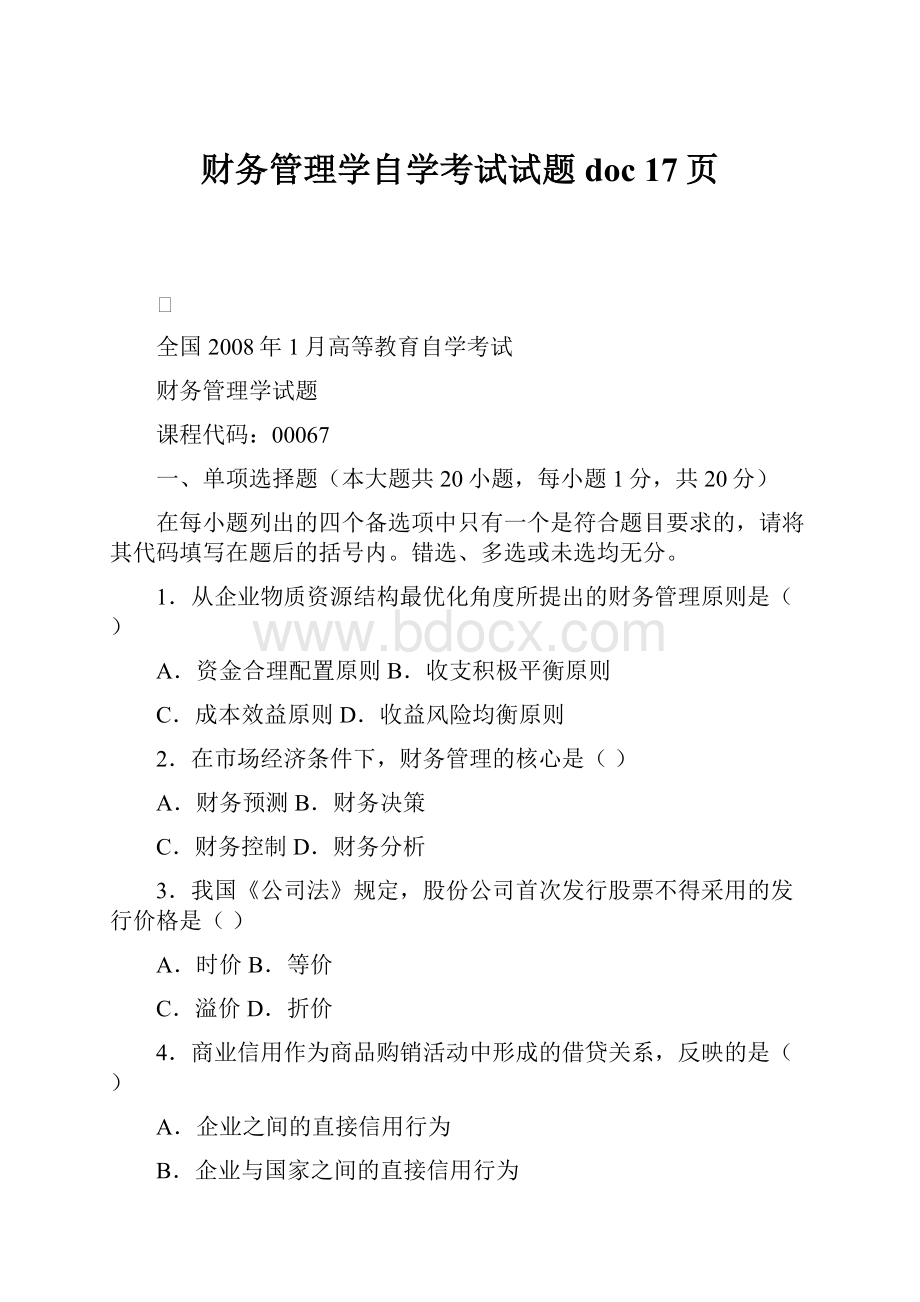 财务管理学自学考试试题doc 17页.docx