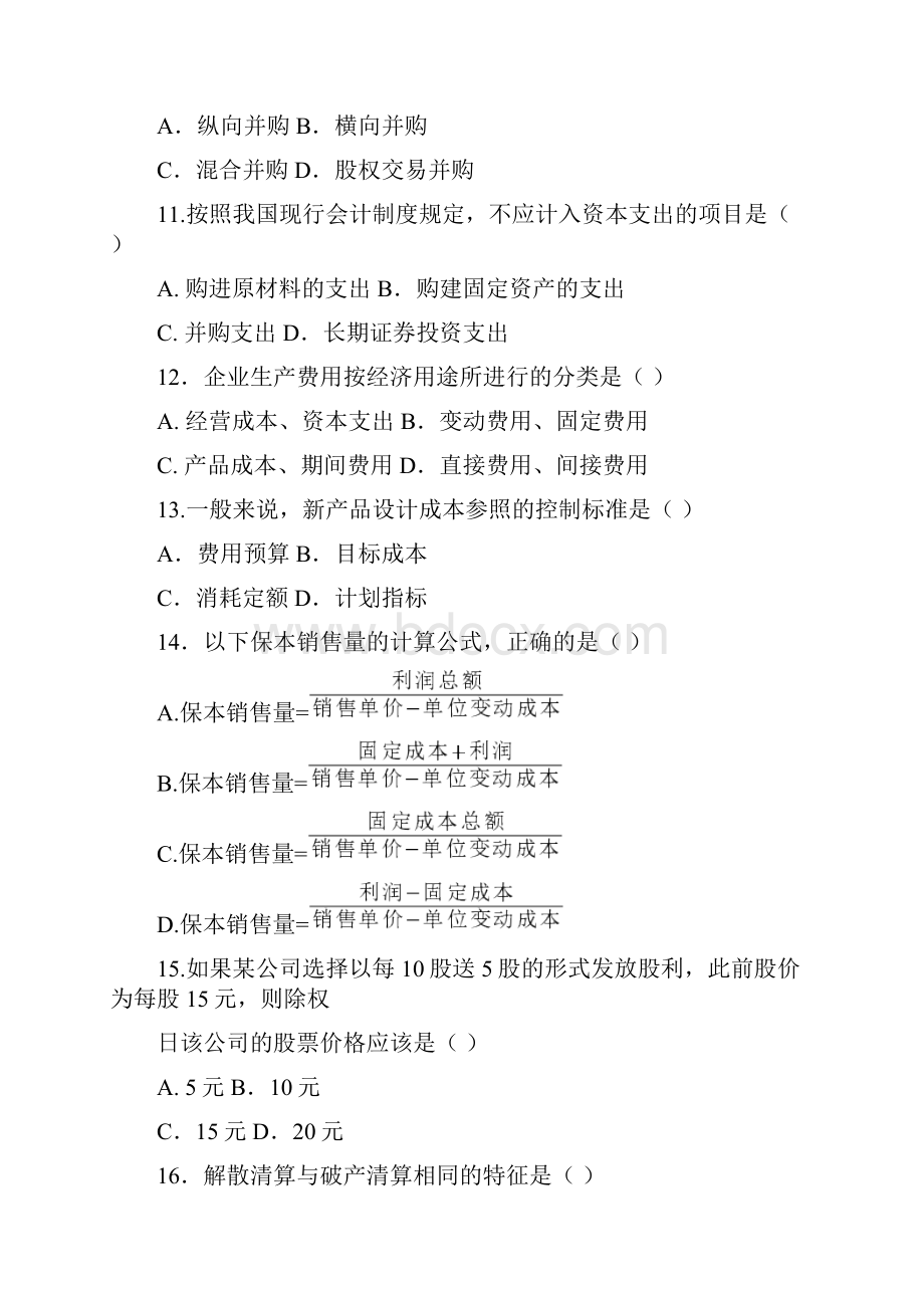 财务管理学自学考试试题doc 17页.docx_第3页