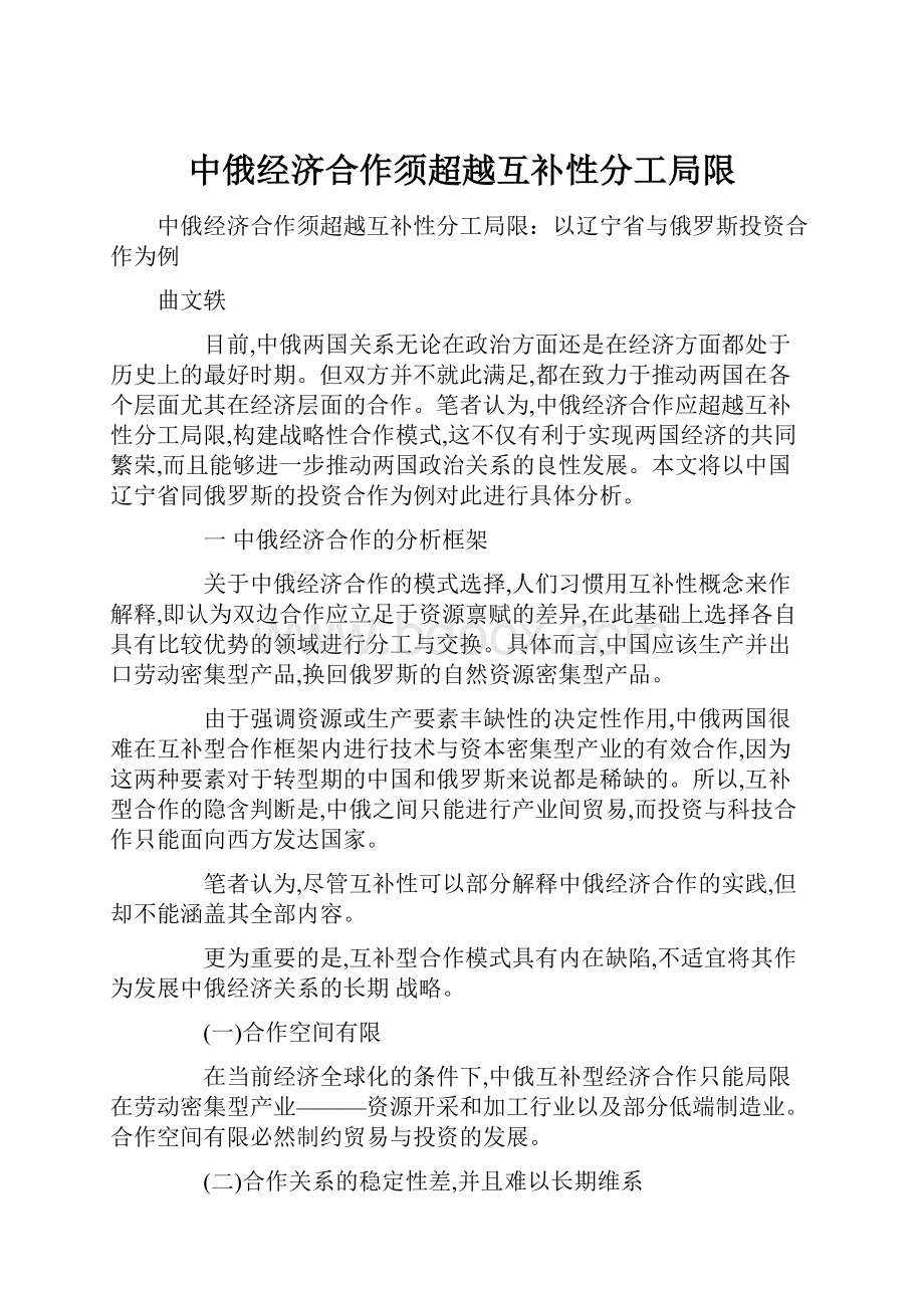 中俄经济合作须超越互补性分工局限.docx