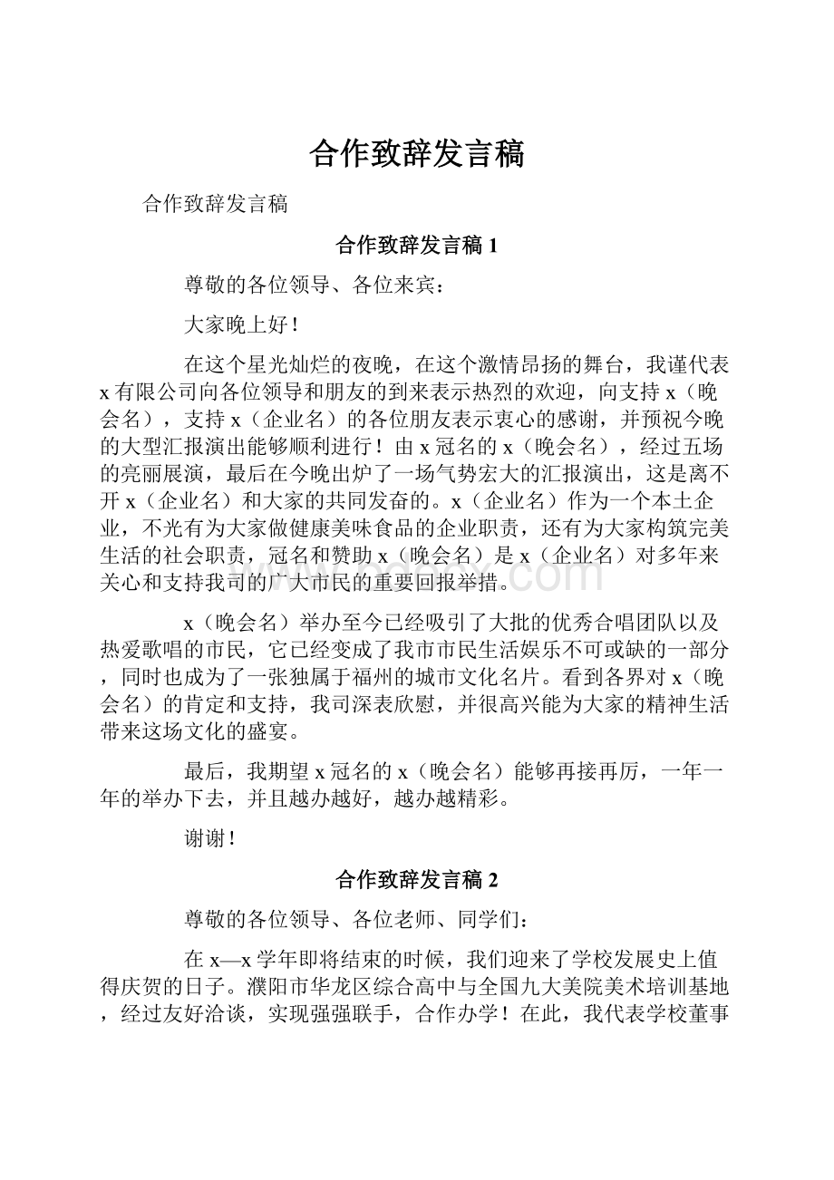 合作致辞发言稿.docx_第1页