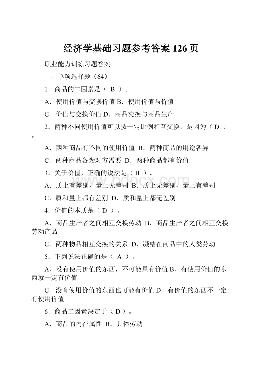 经济学基础习题参考答案 126页.docx