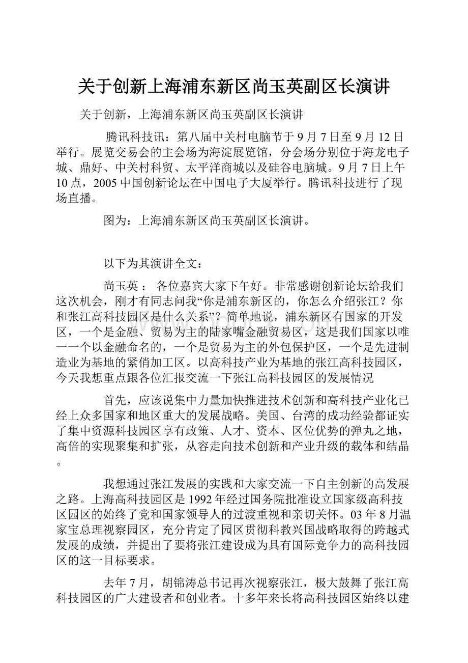 关于创新上海浦东新区尚玉英副区长演讲.docx_第1页