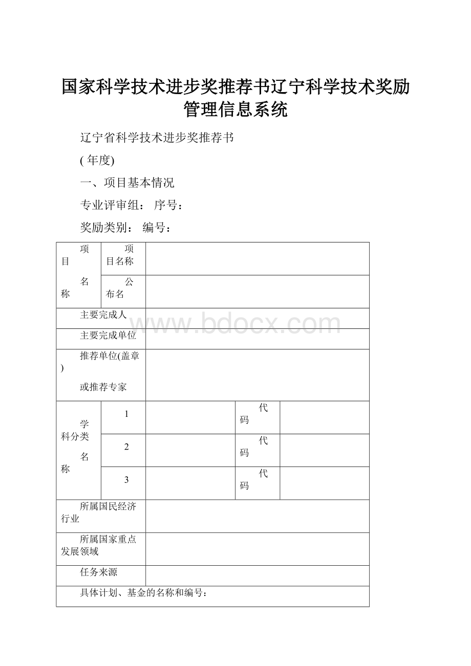 国家科学技术进步奖推荐书辽宁科学技术奖励管理信息系统.docx_第1页