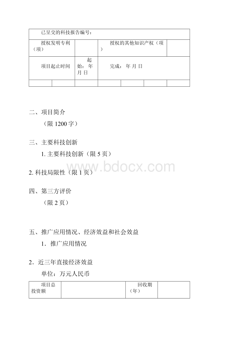 国家科学技术进步奖推荐书辽宁科学技术奖励管理信息系统.docx_第2页