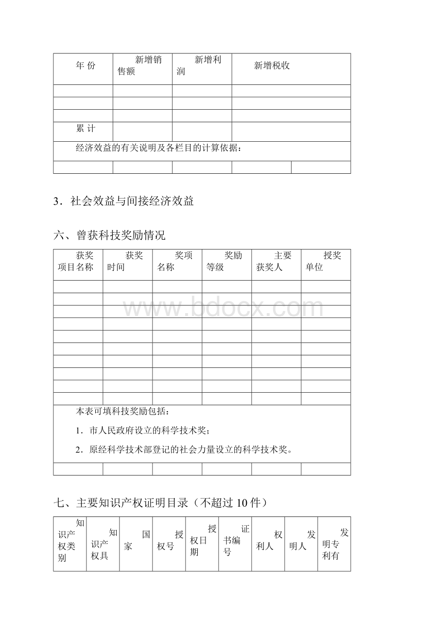 国家科学技术进步奖推荐书辽宁科学技术奖励管理信息系统.docx_第3页