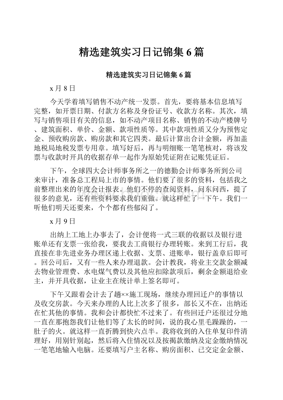 精选建筑实习日记锦集6篇.docx_第1页