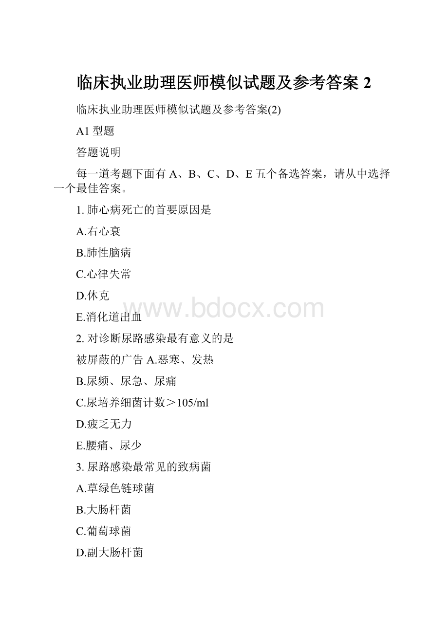 临床执业助理医师模似试题及参考答案2.docx