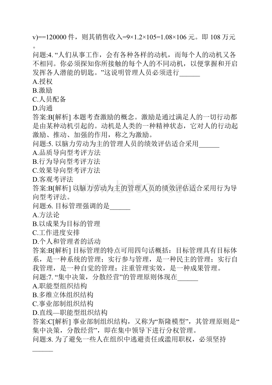 专升本地方考试密押题库与答案解析河南省专升本考试管理学模拟14.docx_第2页