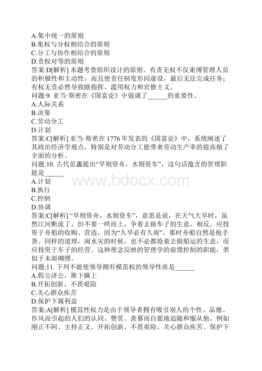 专升本地方考试密押题库与答案解析河南省专升本考试管理学模拟14.docx_第3页