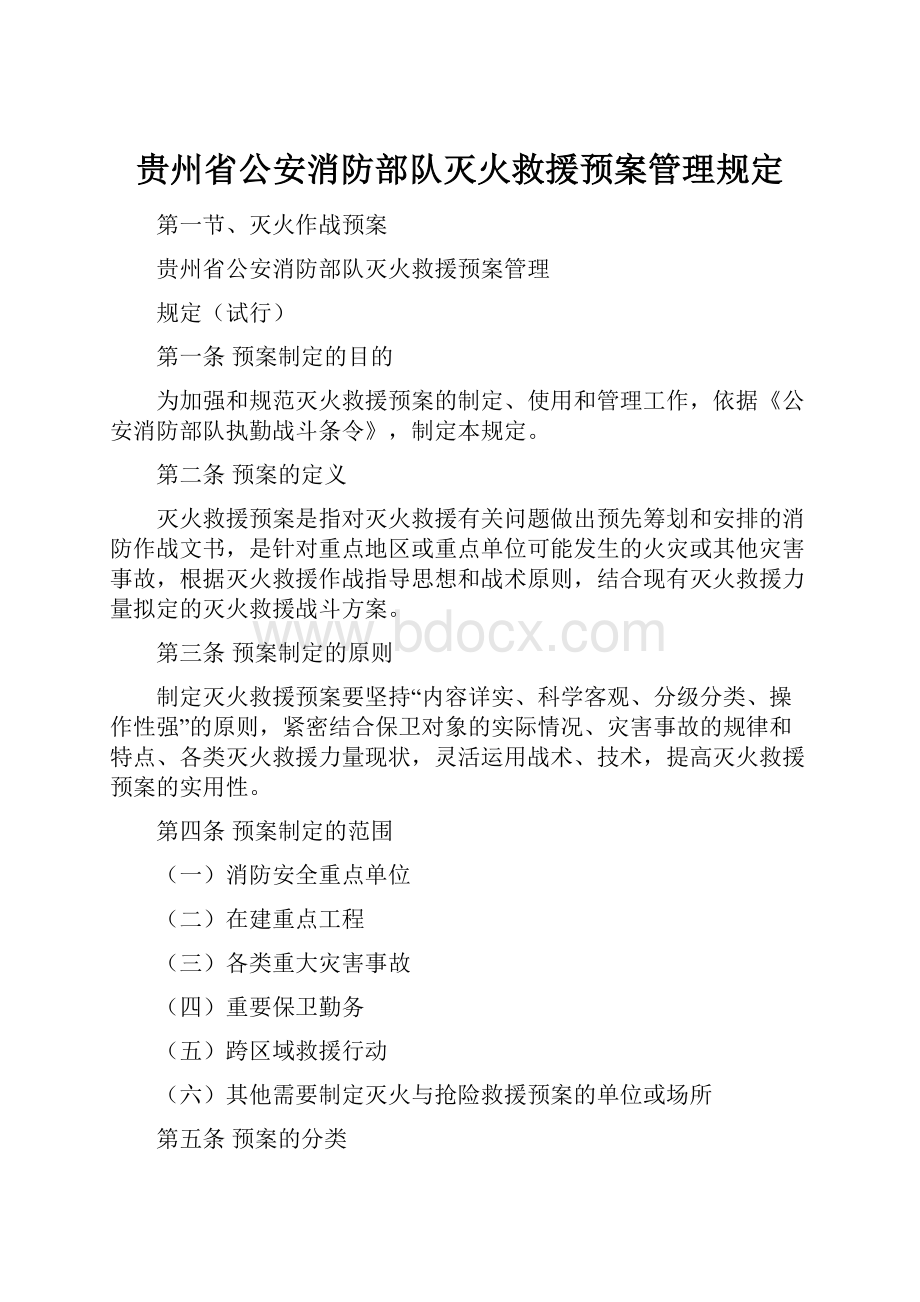 贵州省公安消防部队灭火救援预案管理规定.docx