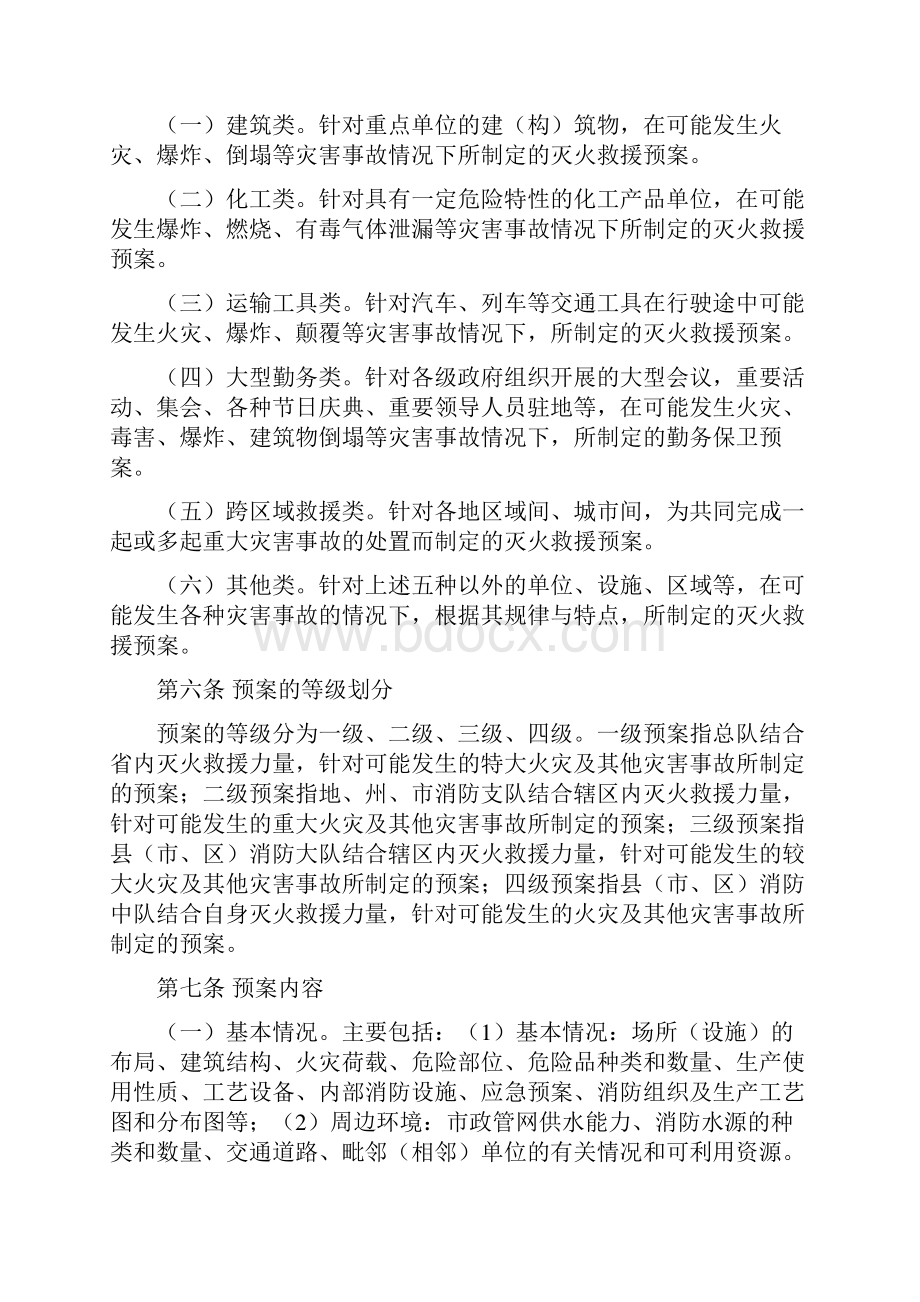 贵州省公安消防部队灭火救援预案管理规定.docx_第2页