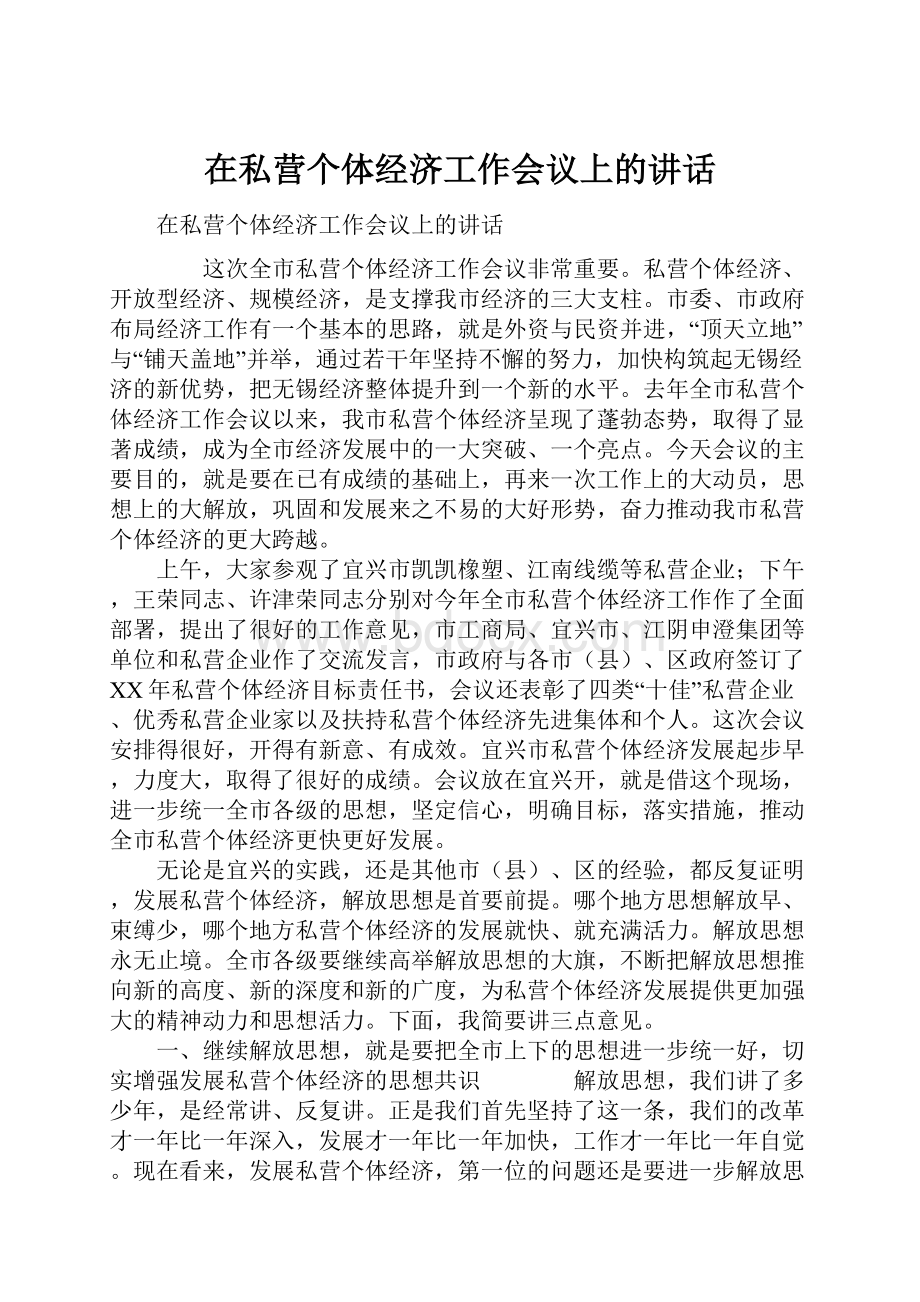 在私营个体经济工作会议上的讲话.docx_第1页