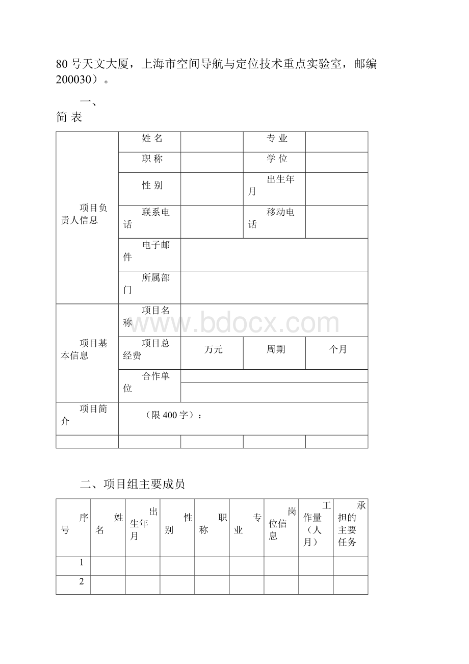 上海市空间导航与定位技术重点实验室开放课题申请书.docx_第3页