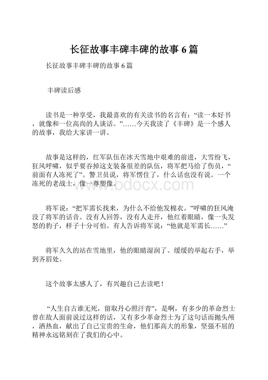 长征故事丰碑丰碑的故事6篇.docx_第1页