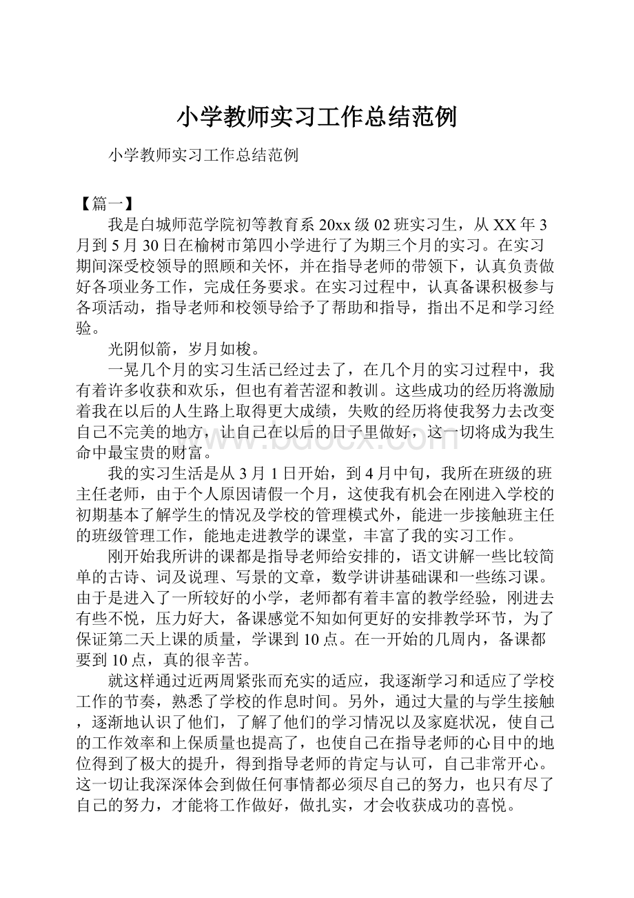 小学教师实习工作总结范例.docx