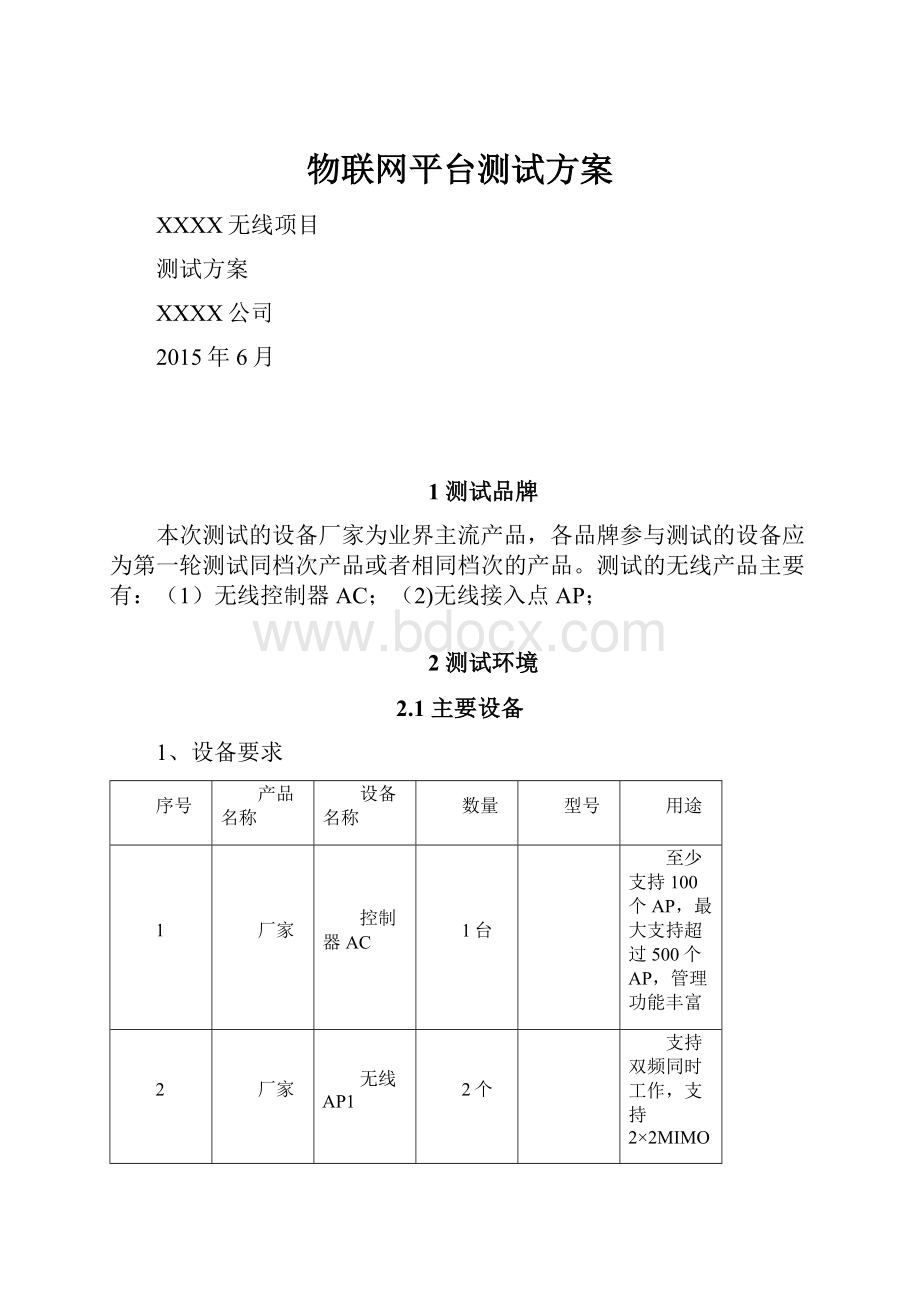 物联网平台测试方案.docx