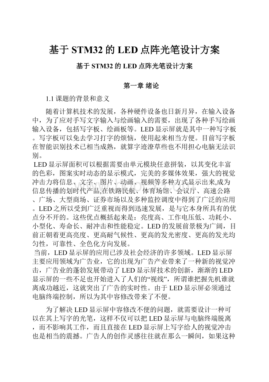 基于STM32的LED点阵光笔设计方案.docx_第1页