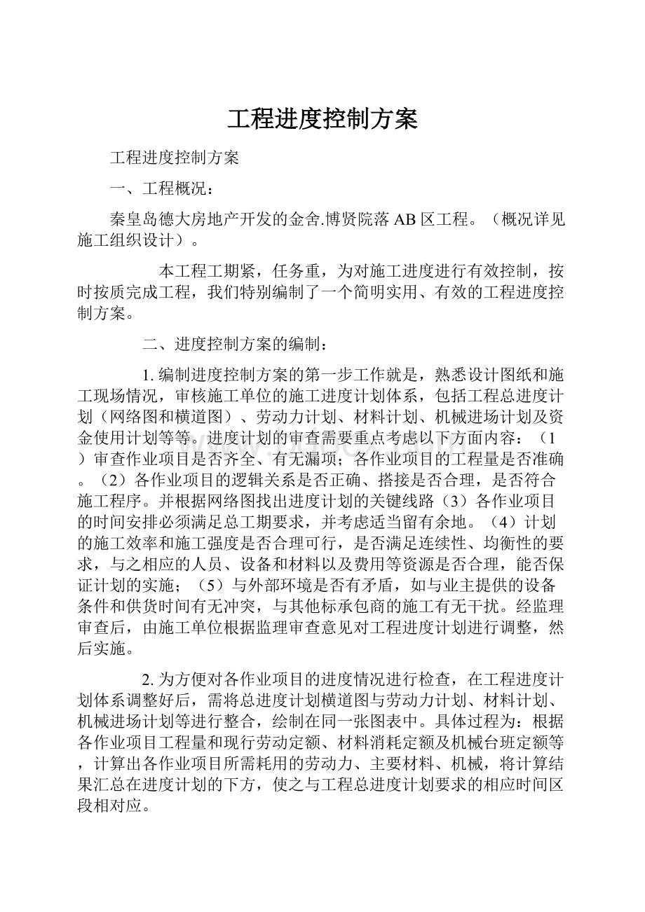 工程进度控制方案.docx_第1页