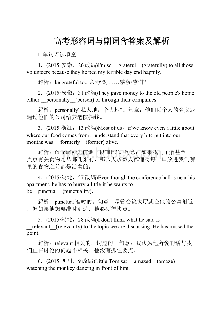 高考形容词与副词含答案及解析.docx