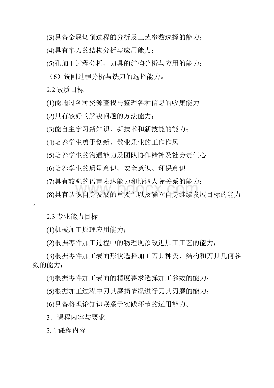 金属切削原理与刀具课程标准.docx_第3页