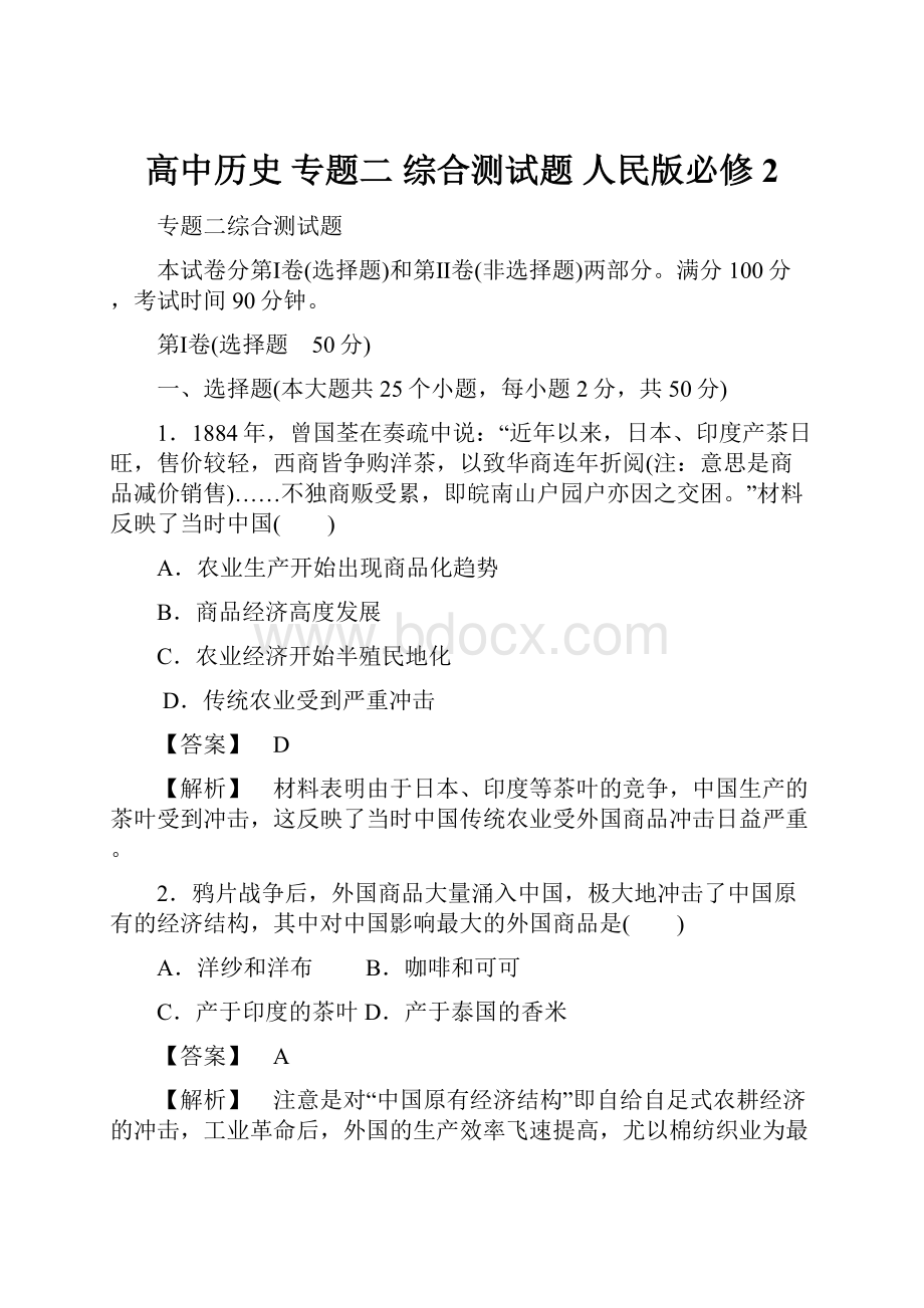 高中历史 专题二 综合测试题 人民版必修2.docx_第1页