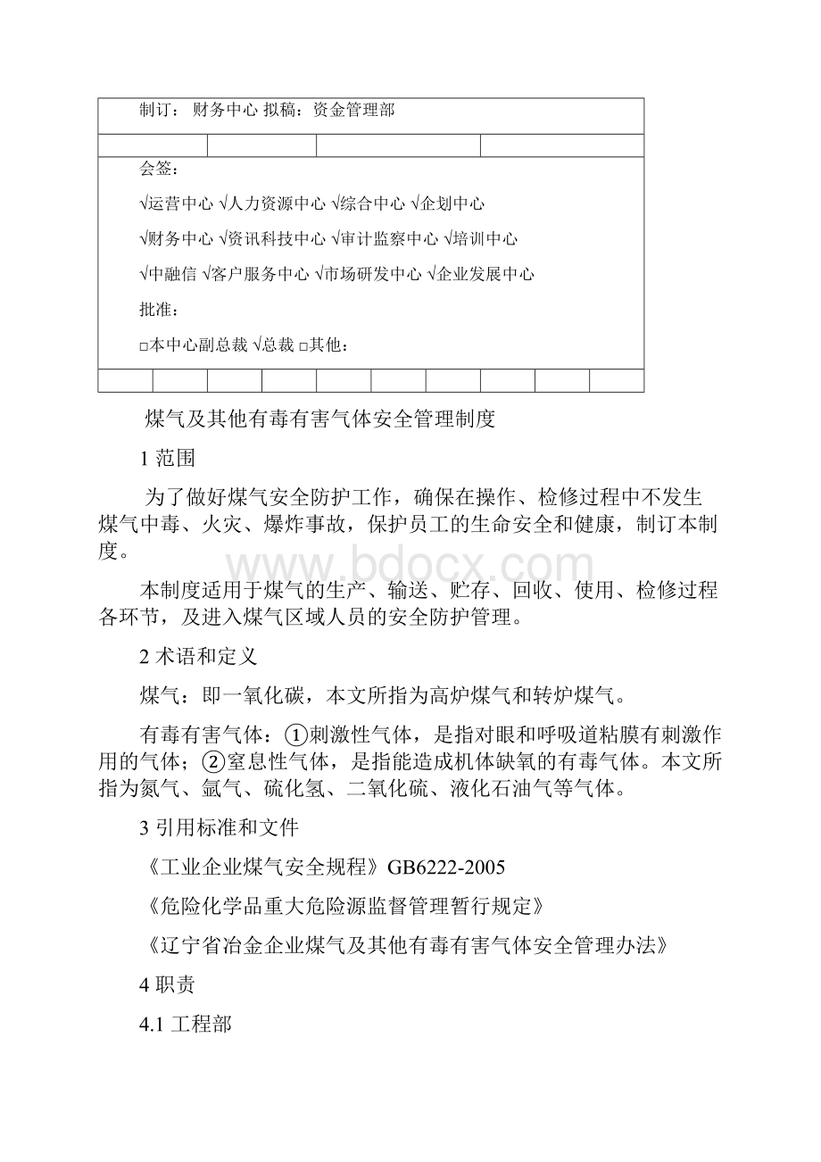 煤气及其他有毒有害气体安全管理制度.docx_第2页