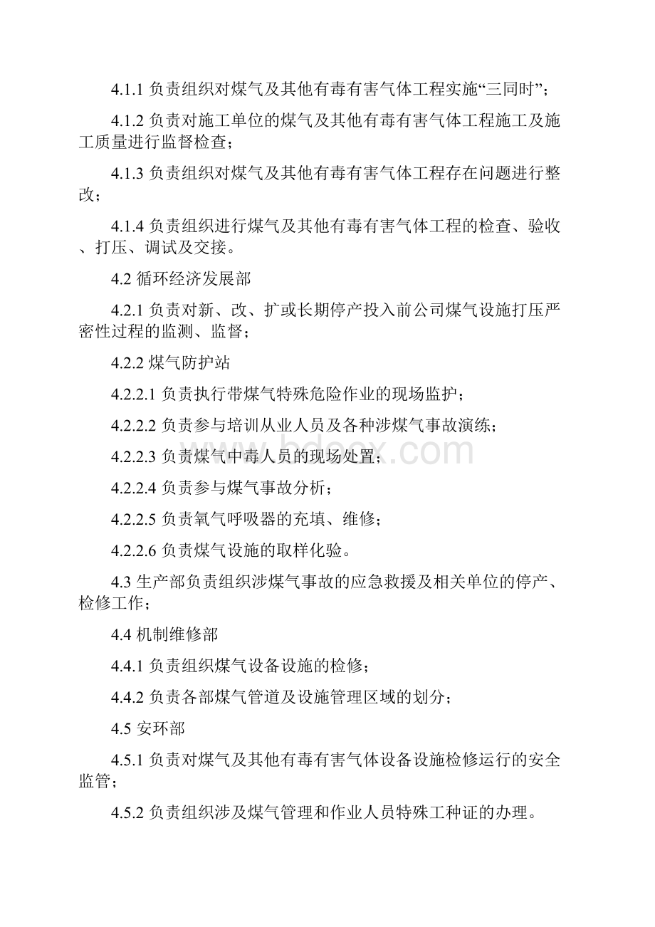 煤气及其他有毒有害气体安全管理制度.docx_第3页