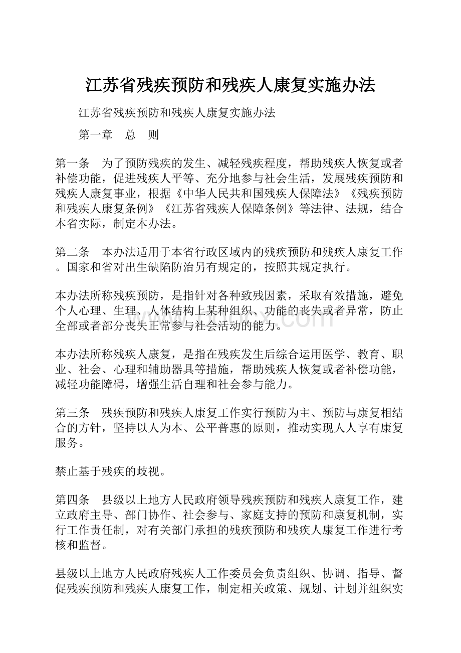 江苏省残疾预防和残疾人康复实施办法.docx_第1页