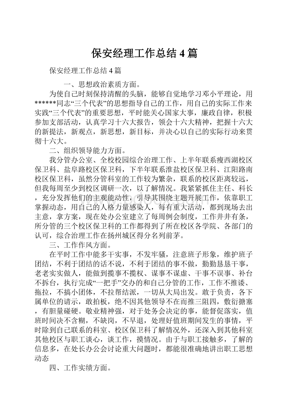 保安经理工作总结4篇.docx