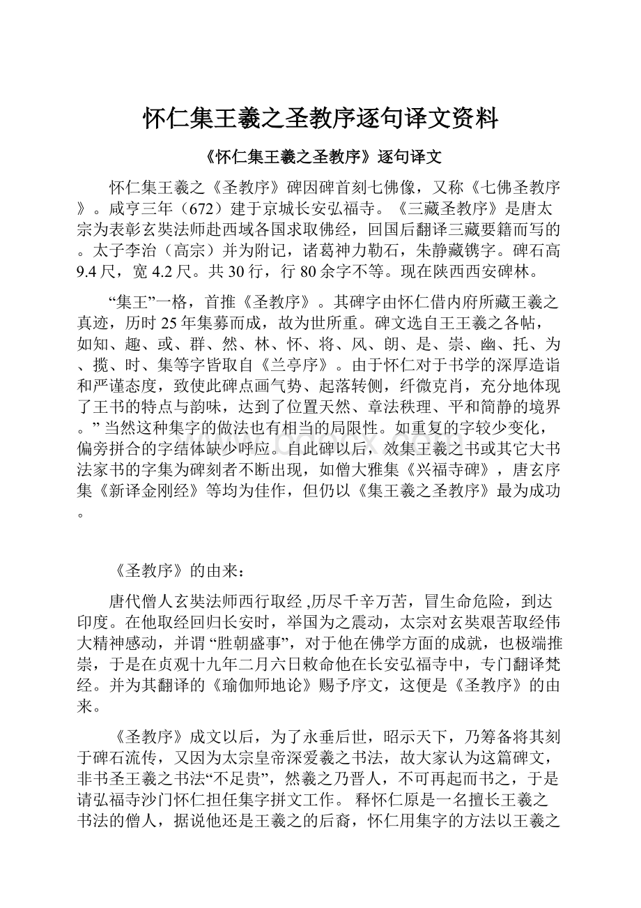 怀仁集王羲之圣教序逐句译文资料.docx_第1页